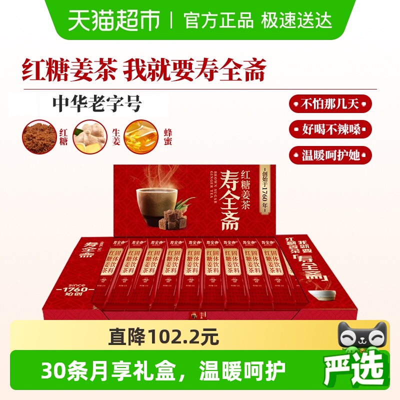 寿全斋红糖姜茶月享装生姜汁红糖水大姨妈可喝黑糖姜汤冲饮小袋装