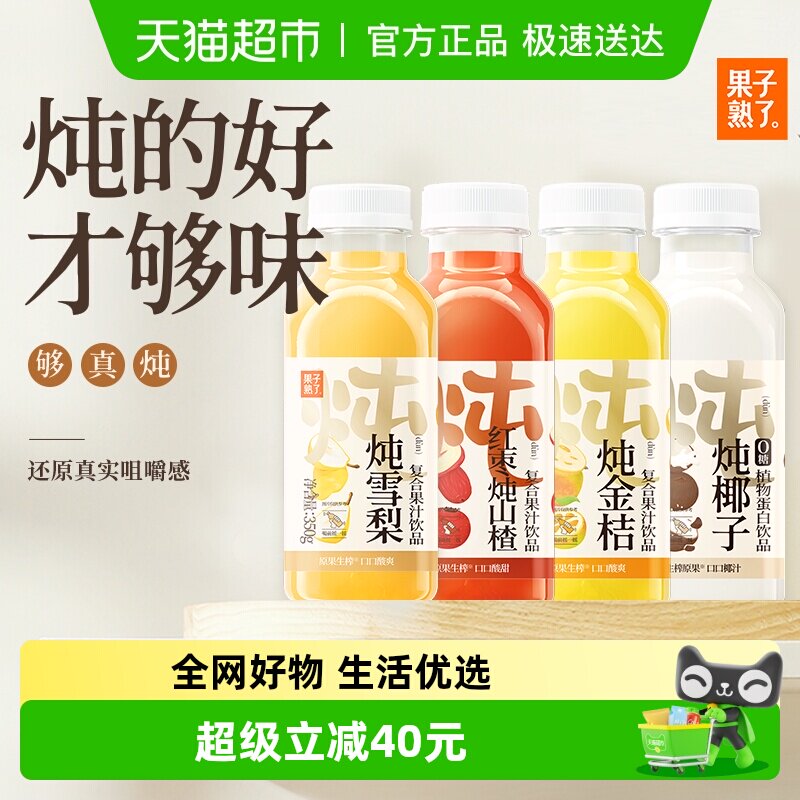 果子熟了炖系列多种口味组合聚餐春节350ml*12瓶果味饮料整箱