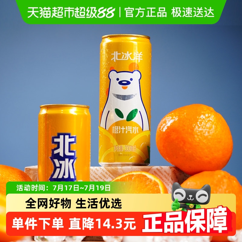 北冰洋果汁碳酸饮料