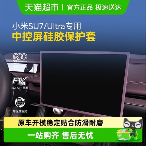 固特异小米中控屏幕保护套