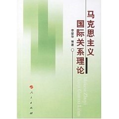 【正版】马克思主义国际关系理论 李爱华