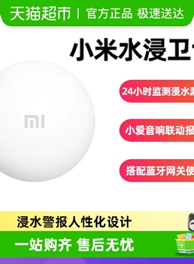 下拉享优惠】小米水浸卫士2检测自动感应报警器漏水溢水传感器