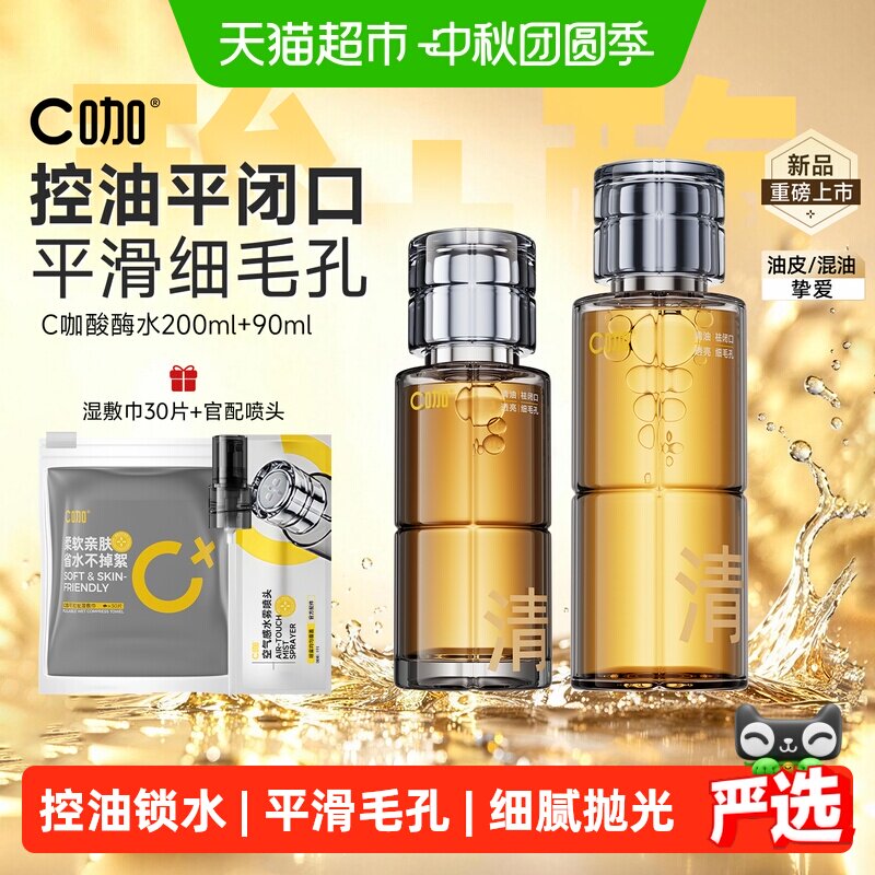 C咖酸酶滑滑水控油提亮清爽图片