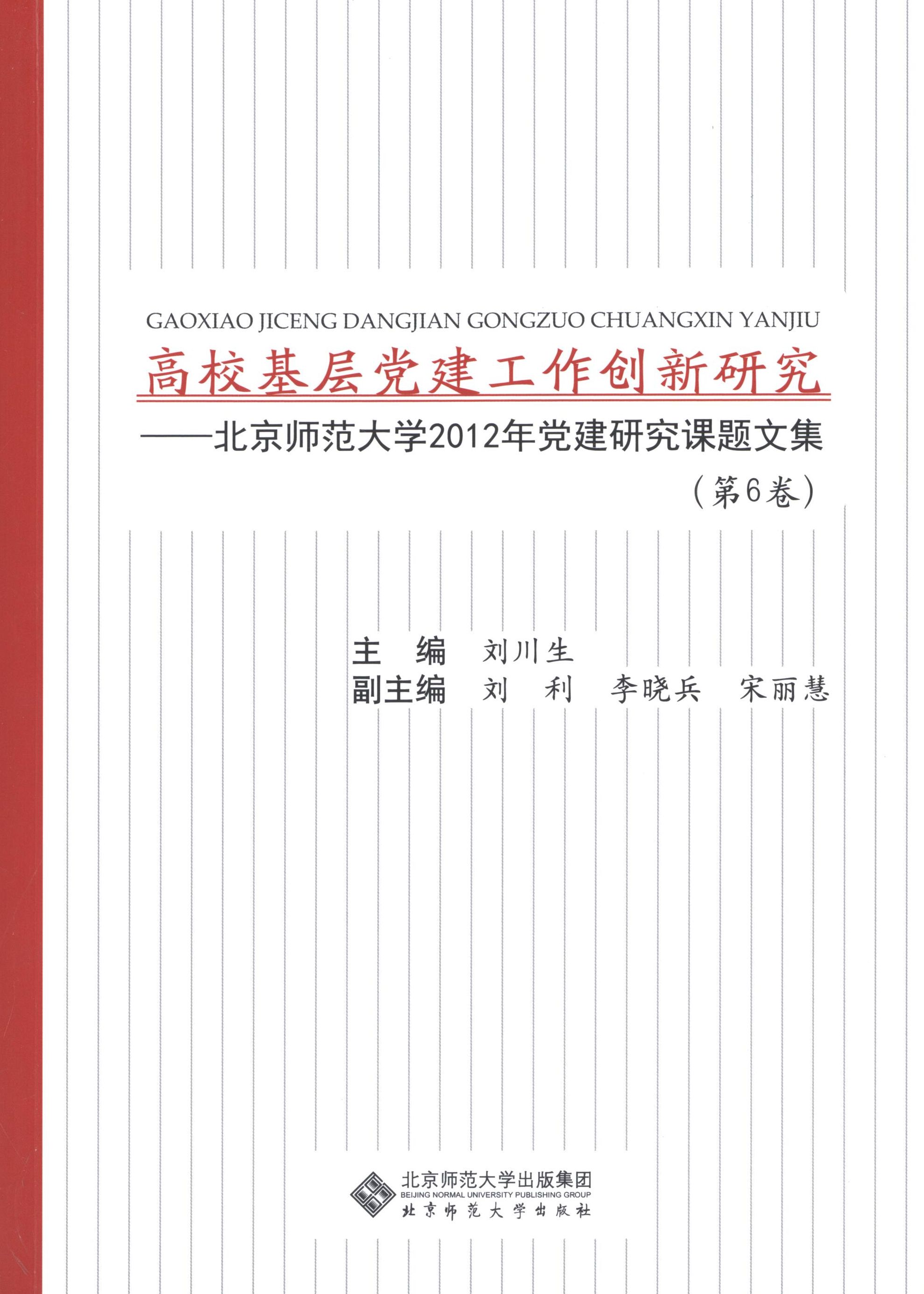 【保正版】高校基层建工作创新研究--北京师范大学2012年建研究课题文集(第6卷)刘川生北京师大9787303166268