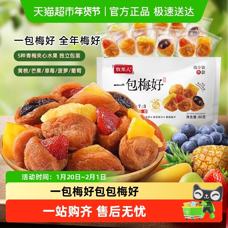 牧果人梅好混合蜜饯果干脯杨梅半边梅西梅子休闲孕妇零食,零食/坚果/特产,梅类制品,淘宝优惠券,粉丝福利购,淘宝优惠卷