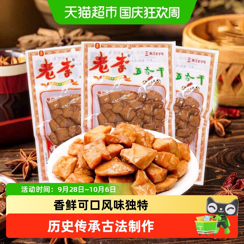 老李五香干卤豆干温州特产即食小吃宿舍怀旧小包装零食休闲素食