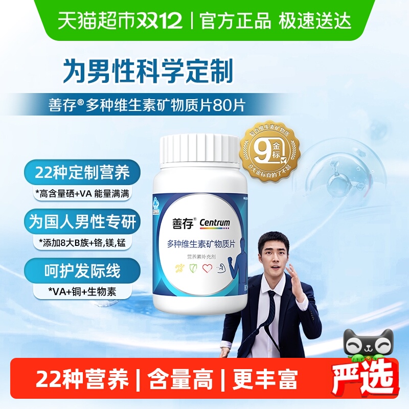 善存男士22种维生素片