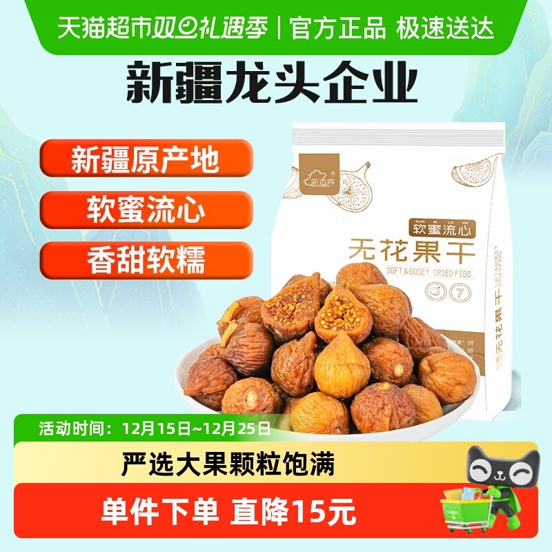 新边界软蜜无花果干新疆特产原色干果非新鲜风干特级煲汤小零食丝