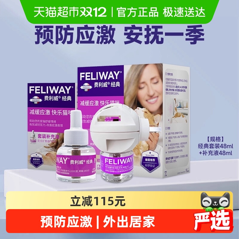 FELIWAYl费利威猫情绪预防应激