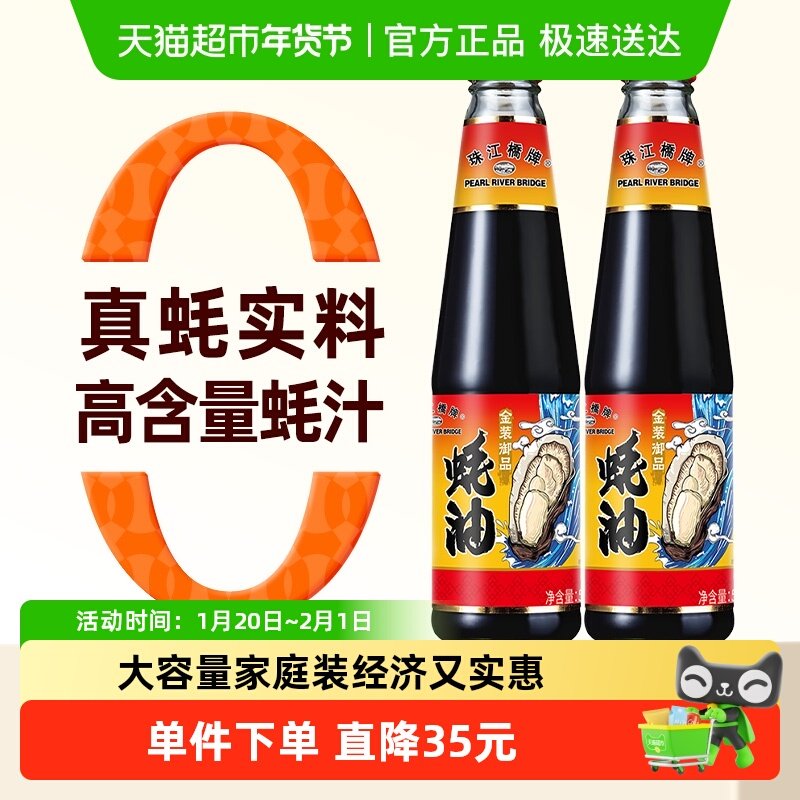 珠江桥牌御品蚝油510gx2瓶无添加防腐剂耗油蚝汁含量高火锅炒菜用,粮油调味/速食/干货/烘焙,蚝油,淘宝优惠券,粉丝福利购,淘宝优惠卷