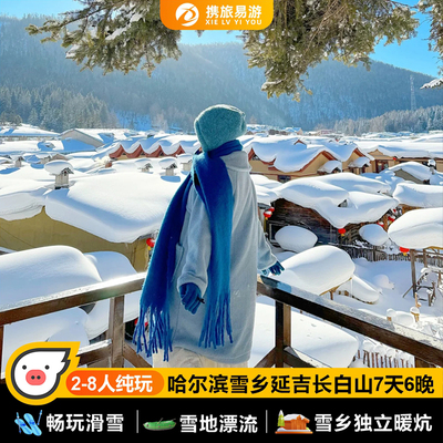 哈尔滨吉林长春长白山6日