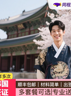 韩国·多次签证·广州送签·Q【同程】韩国签证五年多次广州领区个人旅游户籍本科出境记录简化