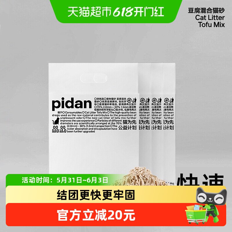 pidan纯豆腐混合猫砂2.4kg*4包无尘除臭易结团可冲厕所猫咪用品
