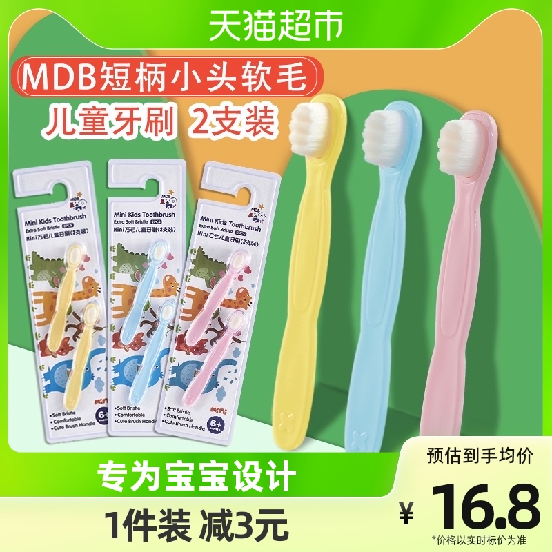 mdb儿童牙刷0-1-3岁婴幼宝宝短柄小头软毛乳牙刷2支装/件迷你万毛