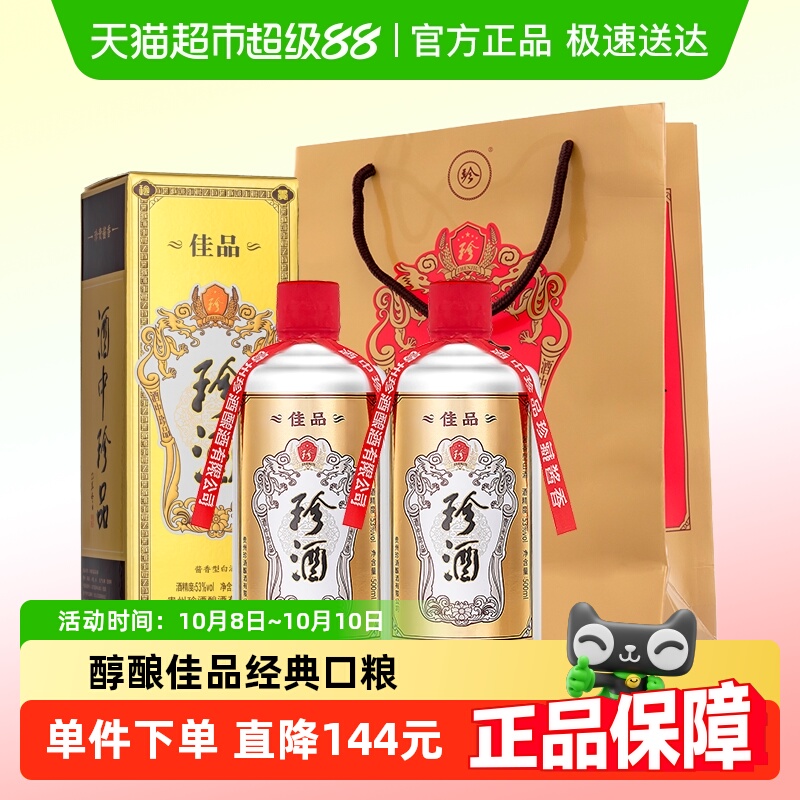 贵州珍酒佳品经典53度酱香型白酒500ml*2瓶坤沙纯粮酒