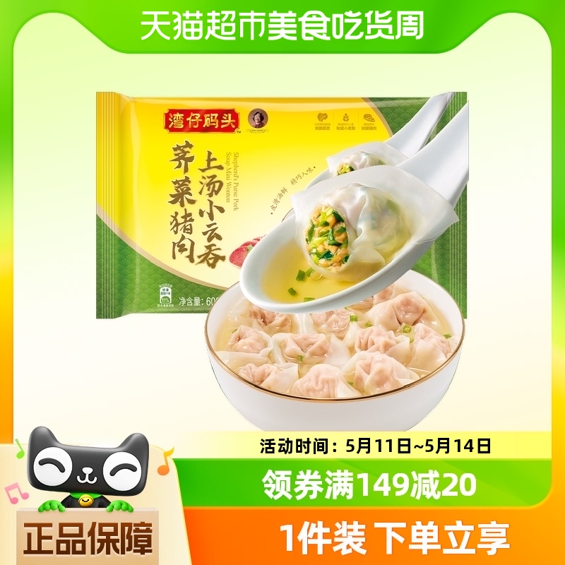 湾仔码头荠菜猪肉上汤小云吞75只装600g馄饨早餐-封面