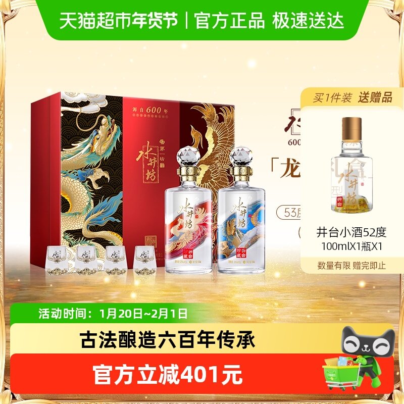 水井坊 龙凤礼盒500ml双支53度珍藏系列 浓香型白酒 送礼收藏