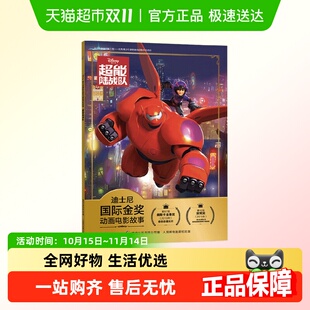 迪士尼 6岁 著 迪士尼国际金奖动画电影故事超能陆战队