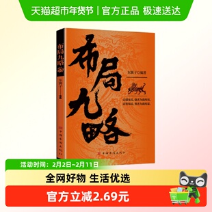 布局九略 老祖宗的为人处世指南人生谋略智慧哲学正版书籍