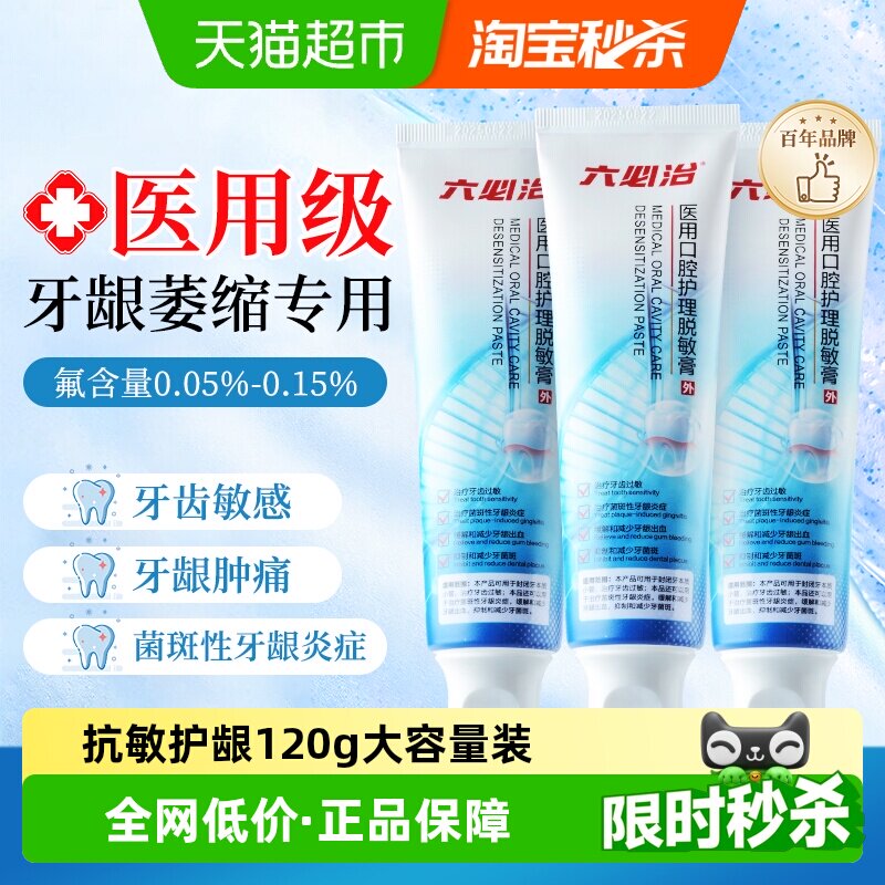 六必治医用成人口腔护理脱敏膏含氟抗敏感治牙周炎修复牙龈萎缩