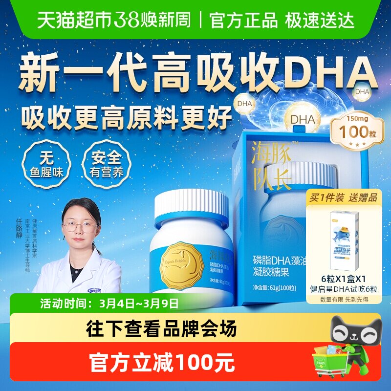 健启星海豚队长磷脂DHA藻油婴儿婴幼儿海藻油儿童宝宝孕妇