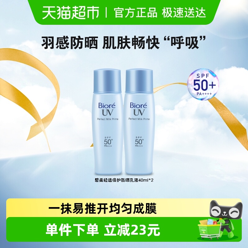 碧柔防晒乳/霜防晒霜2瓶×1组