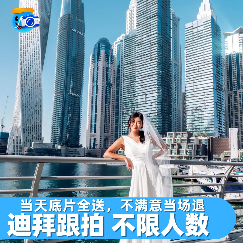 迪拜跟拍拍照旅拍摄影师阿布扎比约拍写真婚纱阿联酋沙特利雅得