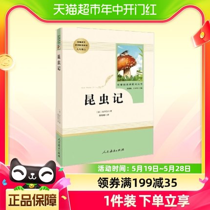 昆虫记法布尔原著人教版青少完整版人民教育出版社初二八年级上册