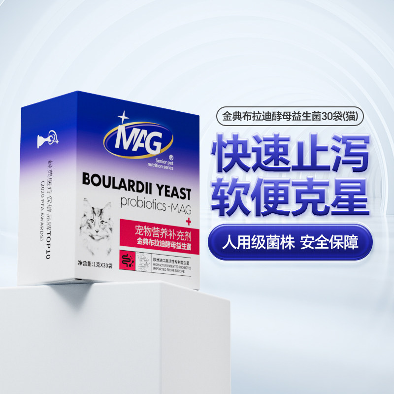 MAG猫咪金典布拉迪酵母益生菌30袋盒装腹泻呕吐肠胃不适调理专用