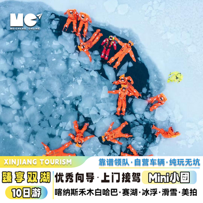 北疆双湖10天6人团