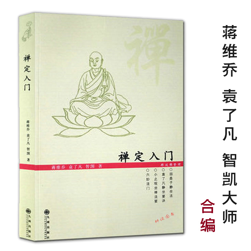 【正版】禅定入门//因是子静坐法袁了凡静坐要诀修习止观坐禅法要童蒙止观六妙法门禅定书禅修入门书籍
