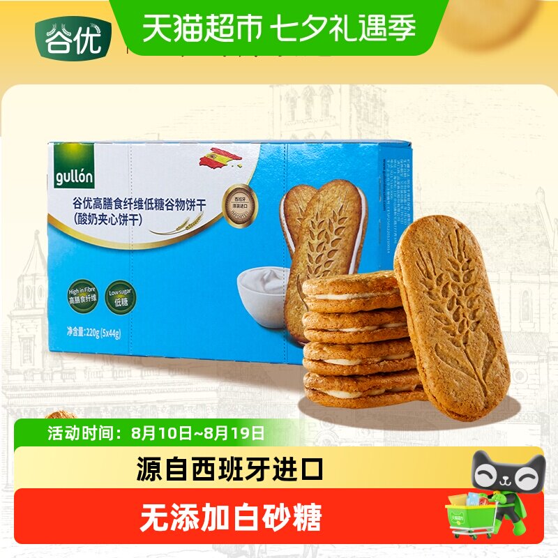 【进口】西班牙谷优膳食纤维谷物饼干（酸奶夹心）
