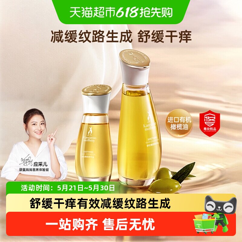 袋鼠妈妈橄榄精华油备孕淡化御纹路舒缓干痒专用舒润修纹护肤品