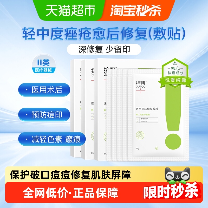 绽妍医用皮肤修复敷料痤疮护理