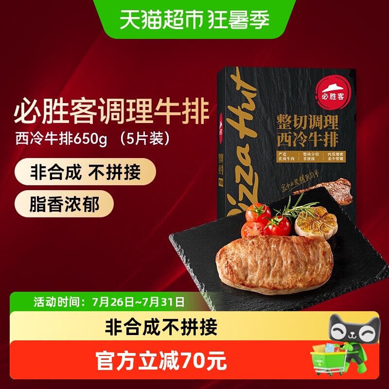 顺丰上门必胜客必胜优选调理西冷牛排冷冻牛扒牛肉家庭聚餐晚餐