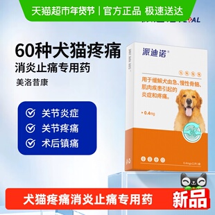 派迪诺美洛昔康狗狗关节炎犬用止疼消炎药脚骨折瘸腿术后止痛药