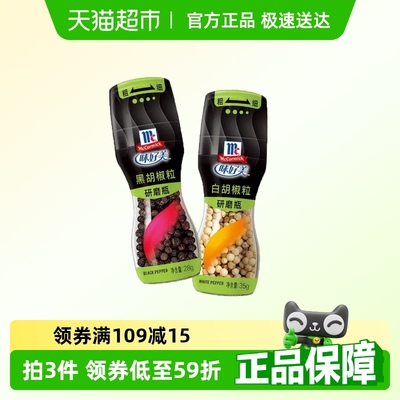 味好美研磨瓶黑白胡椒粒调味料