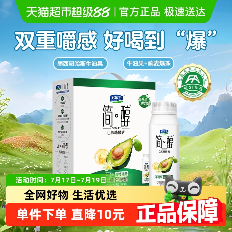 君乐宝简醇牛油果藜麦爆珠酸奶10瓶