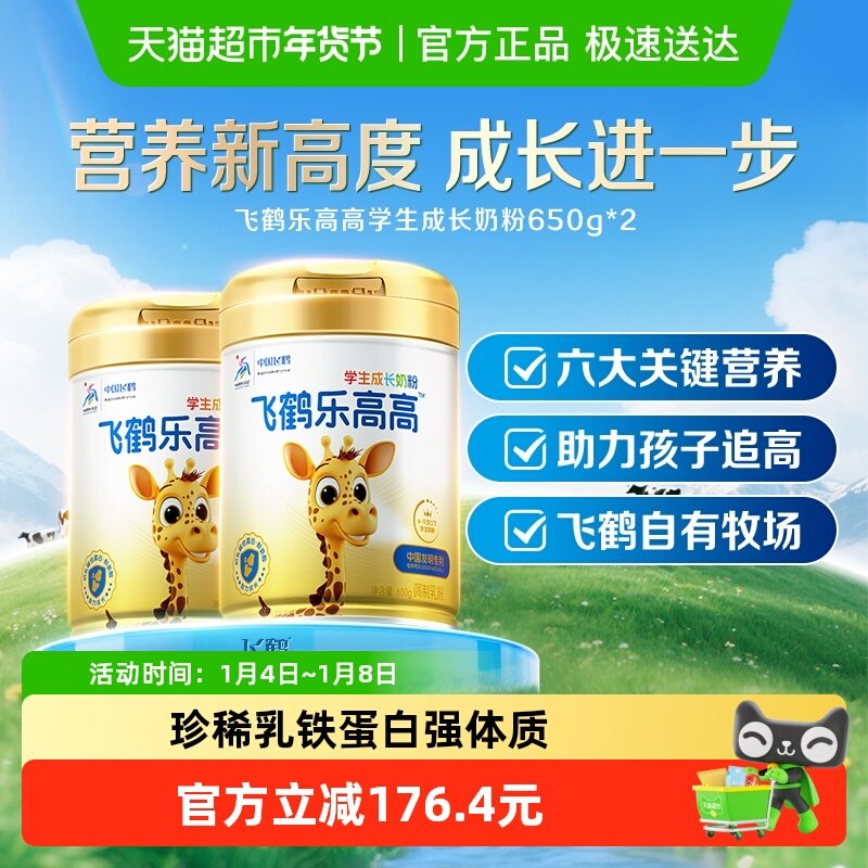 飞鹤乐高高学生成长奶粉650g*2儿童赖氨酸CBP高钙益生菌