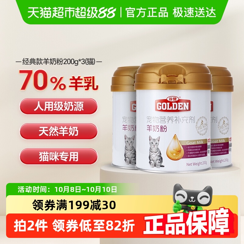 谷登羊奶粉猫咪宠物奶粉200g*3罐新生幼猫怀孕母猫产后营养品增肥