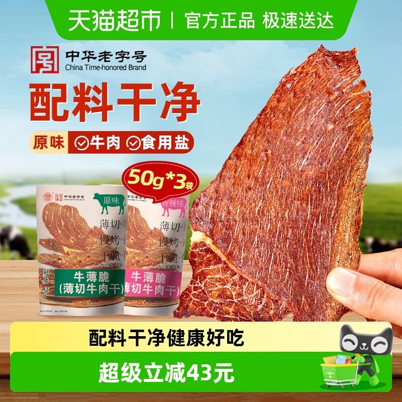 顺丰包邮冠云新品牛薄脆片薄切牛肉干（原味、香辣）解馋健身零食