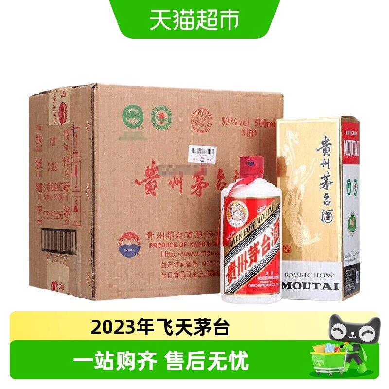2023年贵州飞天茅台53度酱香型白酒500ml*6瓶（原箱原封）
