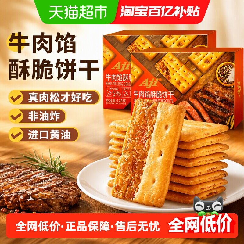 Aji牛肉馅酥脆饼干夹心薄脆早代餐苏打咸味休闲办公儿童零食小吃
