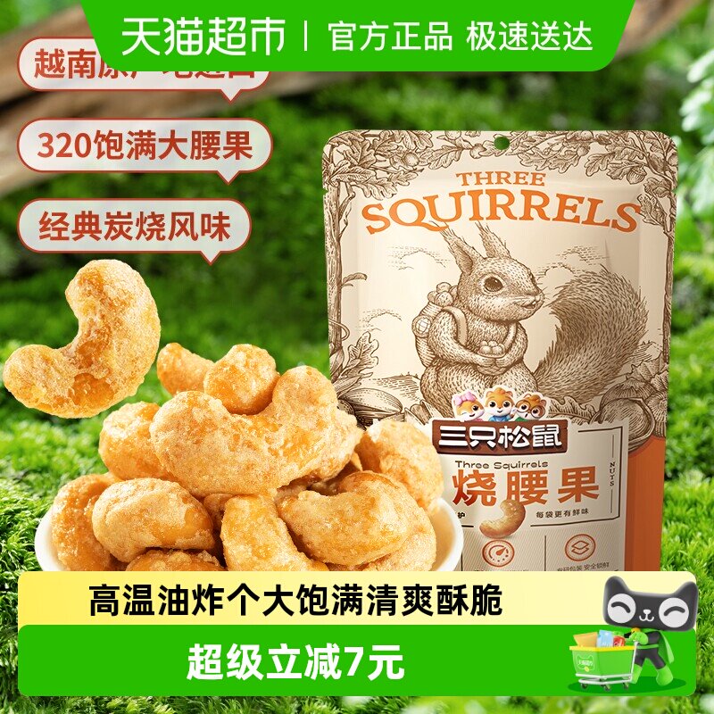 三只松鼠炭烧腰果90g*3袋食品零食网红小吃坚果干果炒货干货