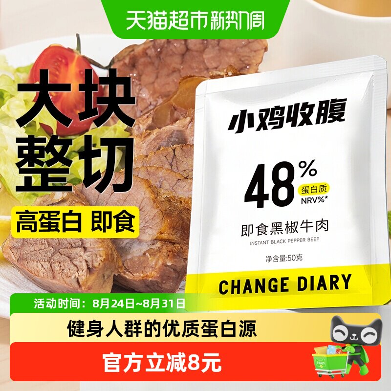 小鸡收腹低卤味酱牛肉高蛋白健身代餐无糖零食品开袋即食卡脂冷吃