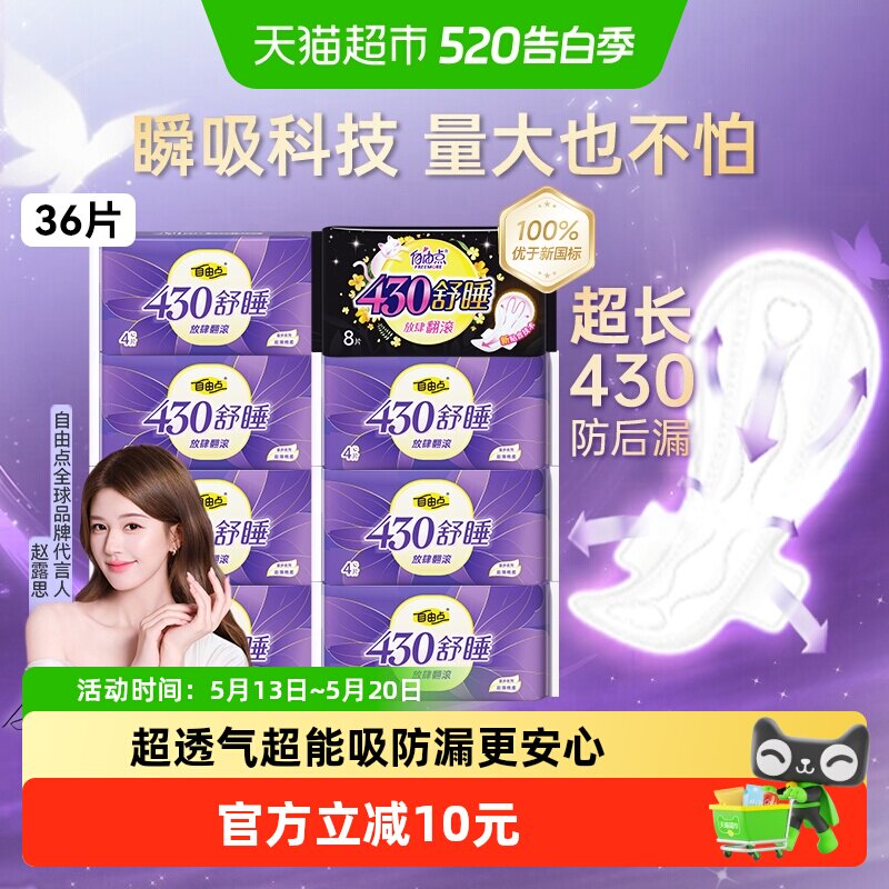 【赵露思推荐】自由点卫生巾超长舒睡430mm夜用36片姨妈巾防侧漏