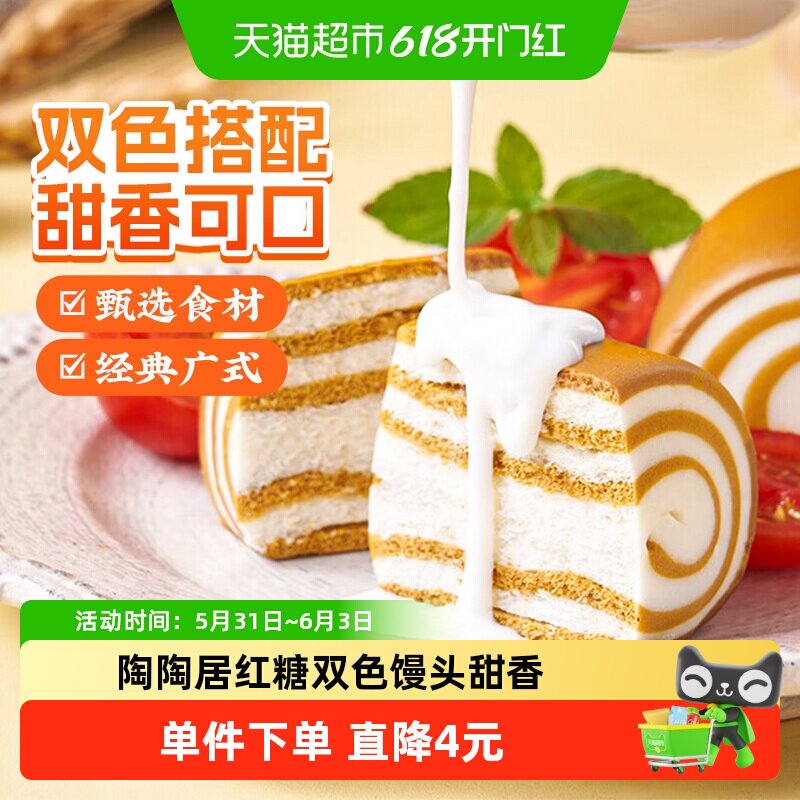 陶陶居广式早茶红糖双色馒头