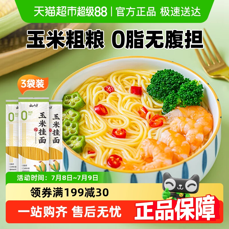 云山半零脂玉米挂面面条