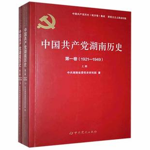 中共湖南省委党史研究院 1921—1949 中共党史出版 社 书籍 当当网 正版 中国共产党湖南历史第一卷