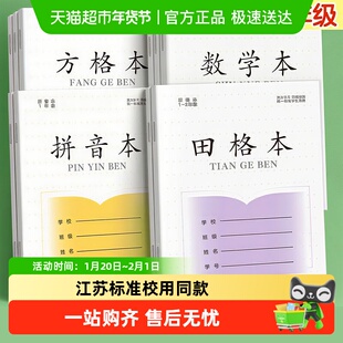 江苏统一拼音本田字格本小学生专用一年级练字本方格写字本作业本